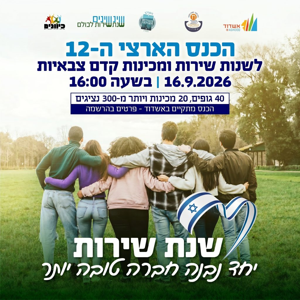 באנר הכנס ה-12 לשנות שירות ומכינות שנת 2026