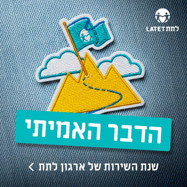 לוגו פרסומי - לתת