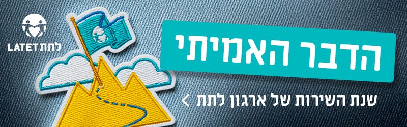 באנרפרסומי - ארגון לתת