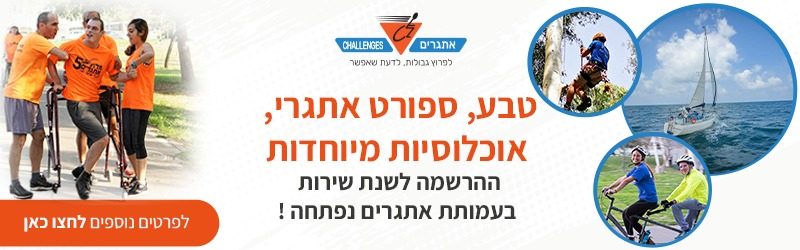 אתגרים אתגרים באנר