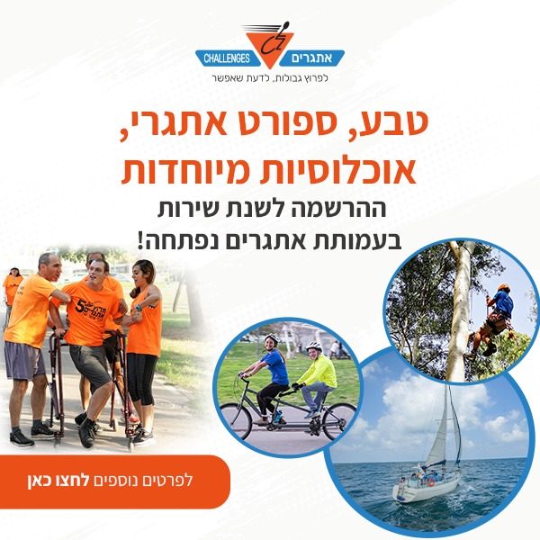 אתגרים באנר פרסומי של עמותת אתגרים