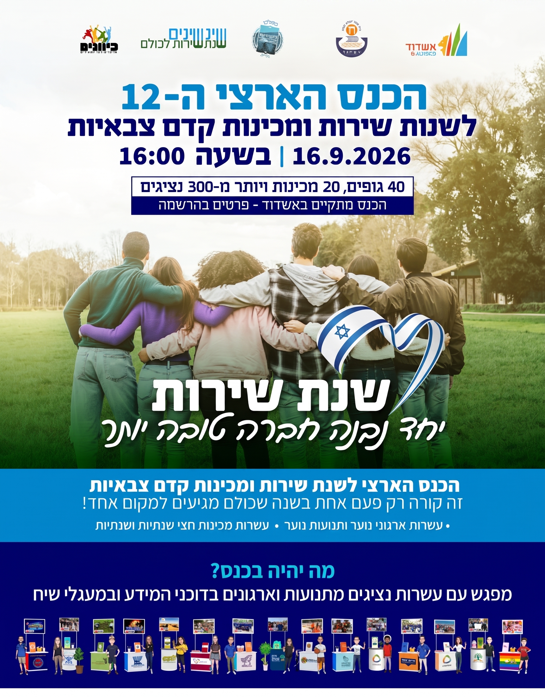 כנס שנת שירות 2026