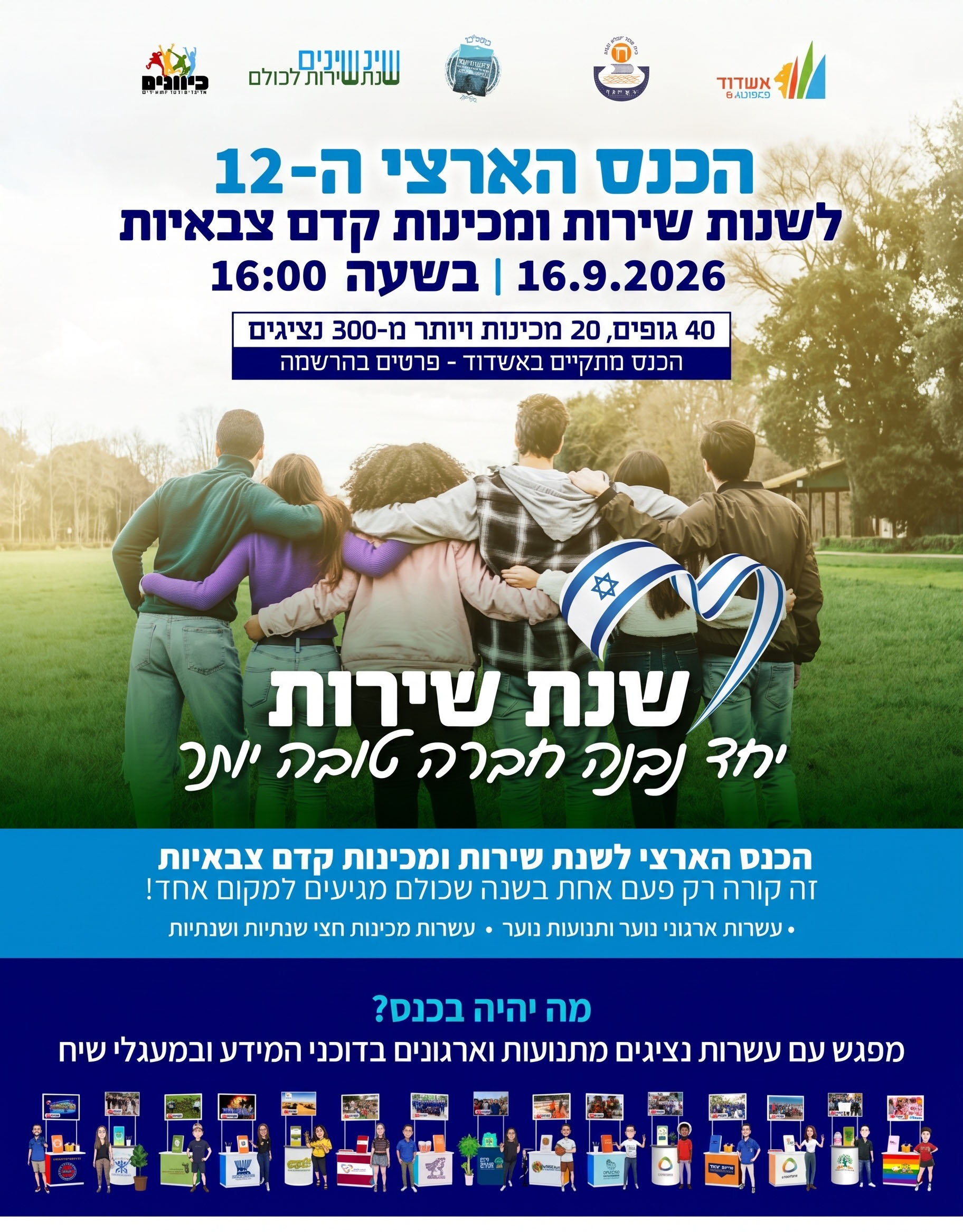 הזמנה לכנס שנת שירות 2026