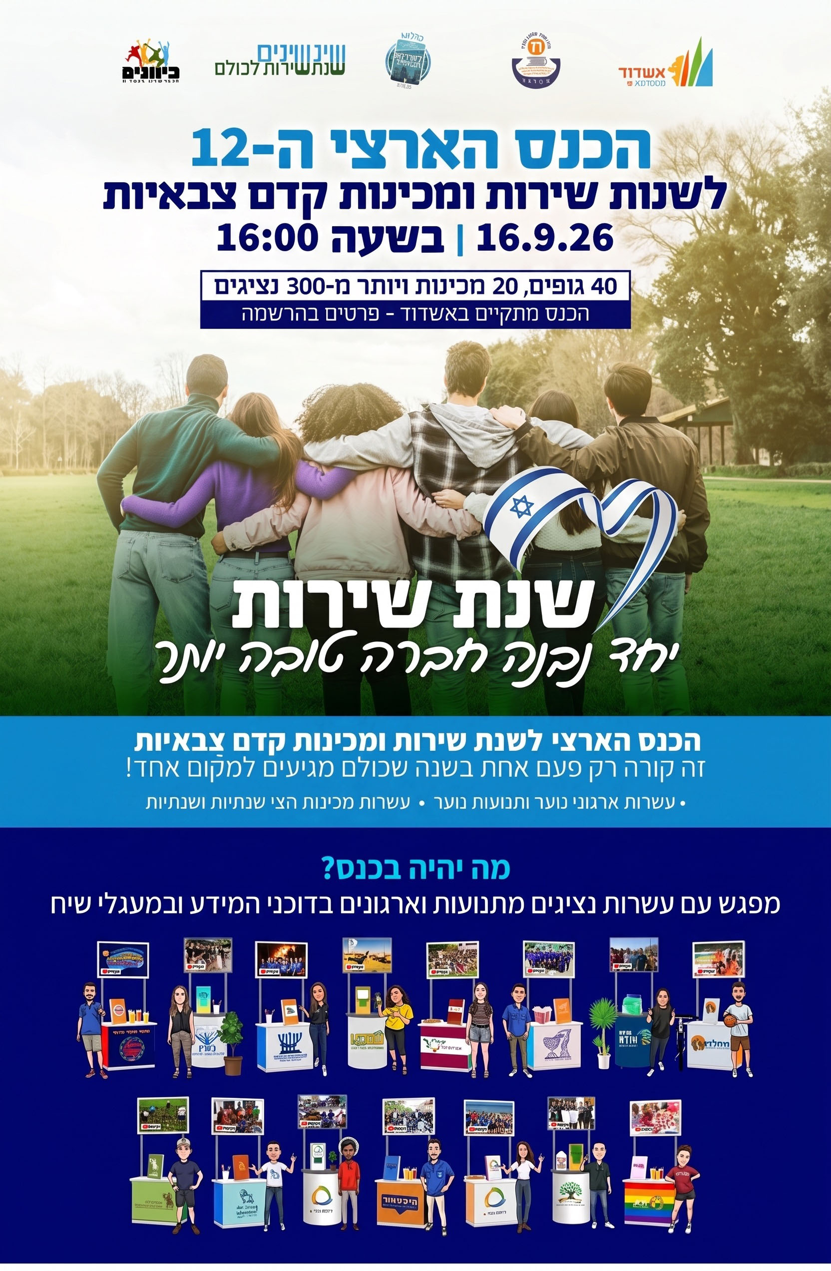 באנר הכנס ה-12 לשנות שירות ומכינות שנת 2026