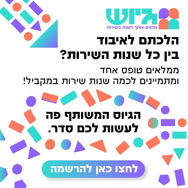 באנר של הגיוס המשותף