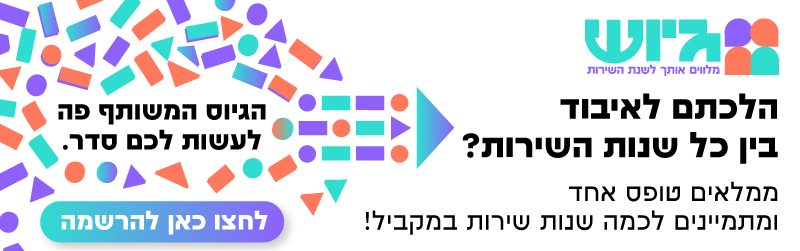 באנר של הגיוס המשותף