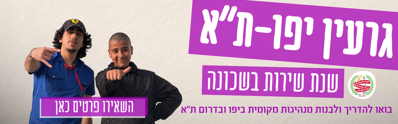 באנר רוחב שינשינים יפו תא באנר גרעין יפו ת"א