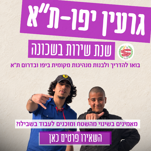באנר ריבוע שינשינים יפו תא באנר גרעין יפו ת"א